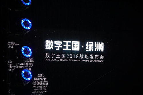 深耕中国市场 打造真实虚拟世界——数字王国·绿洲2018战略发布会在京举行